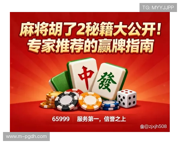 pg麻将糊了2新手快速入门指南,帮助新玩家轻松上手体验游戏乐趣 pg麻将糊了2新手快速入门指南,帮助新玩家轻松上手体验游戏乐趣