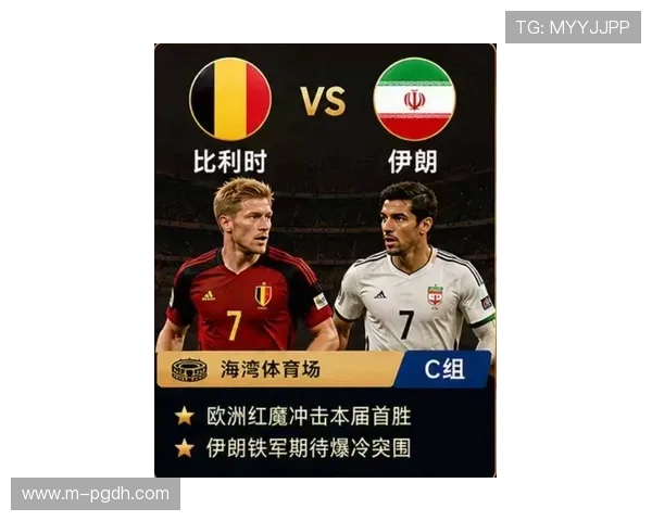 2026年世界杯比利时对阵伊朗比赛直播时间及观赛注意事项