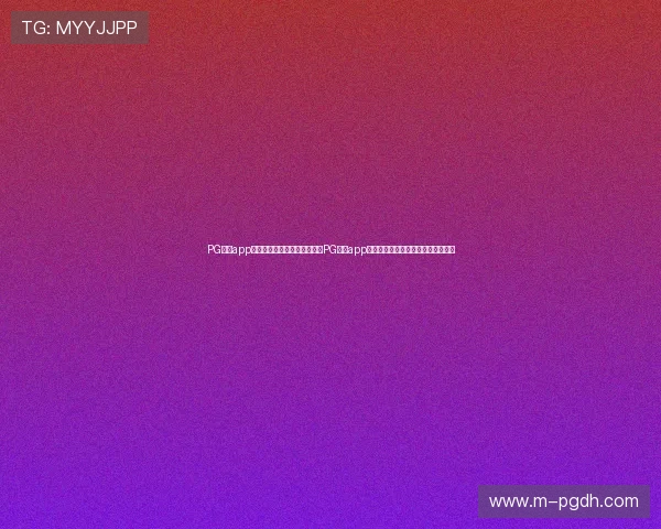 PG国际app登录入口:世界杯专题报道:PG国际app登录入口助你轻松追踪全球体育盛事 PG国际app登录入口:世界杯专题报道:PG国际app登录入口助你轻松追踪全球体育盛事