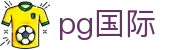 pg国际|开元棋牌中国官网 - (中国)呼和浩特pg国际有限公司欢迎您